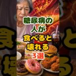 糖尿病の 人が 食べると 壊れる 3選 #しっとく食べもの