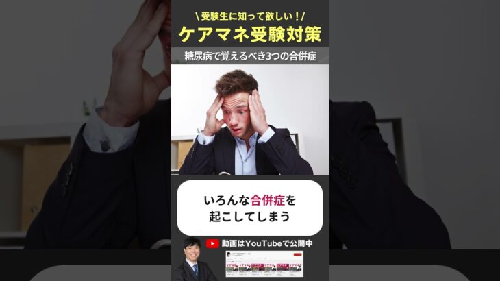 糖尿病で覚えるべき3つの合併症 #ケアマネ #ケアマネ試験対策