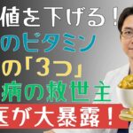 放置は危険！知らないと損する血糖値の真実…糖尿病の方に必要な「必須ビタミン3選」とは？今すぐ見直したい栄養習慣を徹底解説！ |糖尿病の専門家