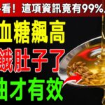 別再只靠少吃澱粉降血糖！糖尿病友常忽視晨間高數值，其實是細胞發炎失聰，先停掉精製油，補足這3種關鍵油脂修復細胞門鎖。