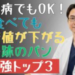【必見】糖尿病の方におすすめ！血糖値を抑える“最強のパン3選”とは？知らないと損する選び方を解説 |糖尿病の専門家