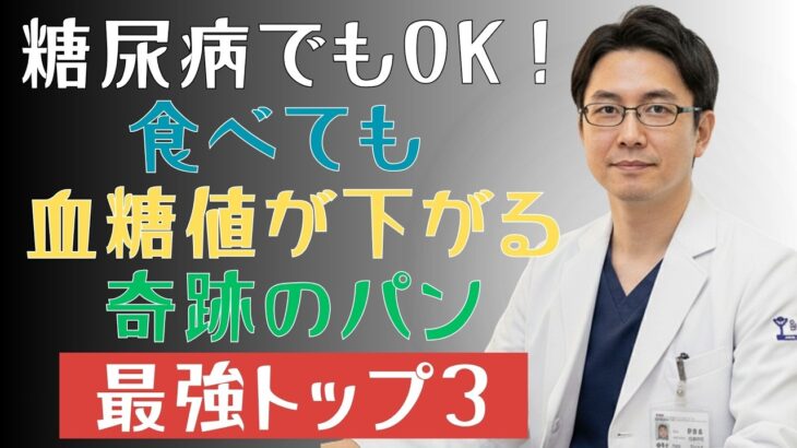 【必見】糖尿病の方におすすめ！血糖値を抑える“最強のパン3選”とは？知らないと損する選び方を解説 |糖尿病の専門家
