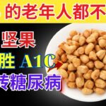 适合糖尿病患者每日食用的 3 种最佳坚果！（降低血糖）