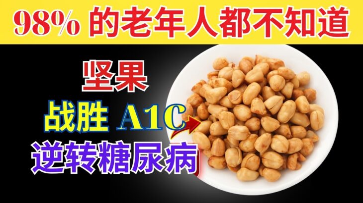 适合糖尿病患者每日食用的 3 种最佳坚果！（降低血糖）