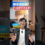 糖尿病前期？3組數字定生死！#營養 #健康 #養生 #知識 #保健