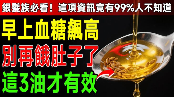 別再只靠少吃澱粉降血糖！糖尿病友常忽視晨間高數值，其實是細胞發炎失聰，先停掉精製油，補足這3種關鍵油脂修復細胞門鎖。