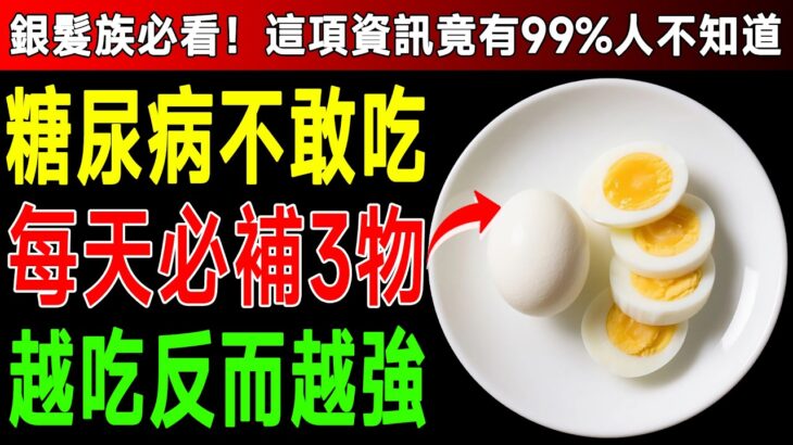 不是糖尿病就不能吃！這3種食物其實能穩糖、修復神經，每天正確吃出好體力