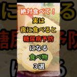 【健康雑学】絶対食べて！夜に食べると糖尿病予防になる食べ物3選#健康#雑学#切り干し大根#レンコン#糖尿病