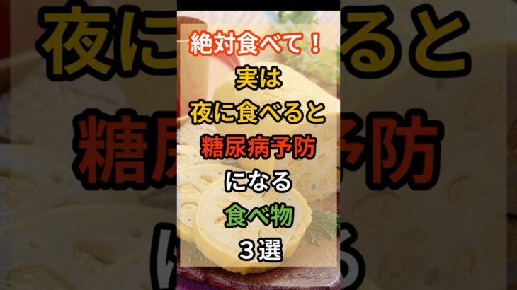【健康雑学】絶対食べて！夜に食べると糖尿病予防になる食べ物3選#健康#雑学#切り干し大根#レンコン#糖尿病