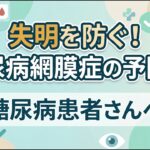 失明を防ぐ！糖尿病網膜症を予防する3つのポイントと眼科受診の目安