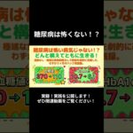 糖尿病は怖くない！？糖尿病になったらまず見てください！3か月で改善した実録を大公開します！