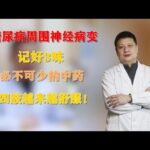 糖尿病周围神经病变，记好3味必不可少的中药，四肢越来越舒服！,健康养生,中医药