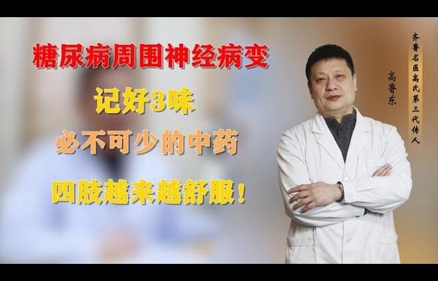 糖尿病周围神经病变，记好3味必不可少的中药，四肢越来越舒服！,健康养生,中医药