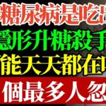 近一半糖尿病是吃出來的？藏在食物裡3大隱形殺手，你可能天天吃，第３個最多人忽略！#康醫師#糖尿病預防#降血糖飲食#隱形糖陷阱#銀髮族養生#洗腎危機#健康誤區#早期症狀#胰臟保養#早知早受益