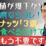 放置は危険！知らずに血糖値が上昇…糖尿病の方が毎日食べるべき「最強ナッツ3選」とは？今すぐ見直したい間食習慣を徹底解説！|糖尿病の専門家