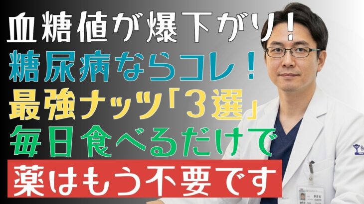 放置は危険！知らずに血糖値が上昇…糖尿病の方が毎日食べるべき「最強ナッツ3選」とは？今すぐ見直したい間食習慣を徹底解説！|糖尿病の専門家