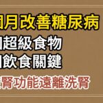 3 個月改善糖尿病！2 超級食物 + 3 飲食關鍵 修復腎功能遠離洗腎#護腎 #遠離洗腎 #三高傷腎 #糖尿病腎病變 #洗腎王國 #護腎飲食#修復腎功能 #泡泡尿 #夜尿頻繁 #降血糖 #降血脂