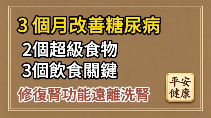 3 個月改善糖尿病！2 超級食物 + 3 飲食關鍵 修復腎功能遠離洗腎#護腎 #遠離洗腎 #三高傷腎 #糖尿病腎病變 #洗腎王國 #護腎飲食#修復腎功能 #泡泡尿 #夜尿頻繁 #降血糖 #降血脂