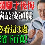 糖尿病早有信號！醫師警告：腳部這「3處細節」不注意，是在向身體發出最後通牒！