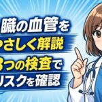 心臓の血管をやさしく解説｜3つの検査でリスクを確認【医師が教える糖尿病・動脈硬化チェック】