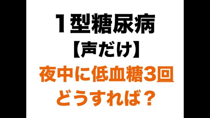 【１型糖尿病】夜中に低血糖3回…原因不明。基礎インスリン減らすべき？