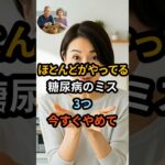 /シニア健康/ 糖尿病の人が一番やりがちなミス3つ/ #シニア健康 #中高年健康 #糖尿病 #血糖値 #糖尿病ミス #食習慣 #運動不足 #血管の健康 #インスリン抵抗性 #50代 #60代 #70代