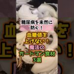 【糖を無効化】糖尿病を未然に防ぐ！？血糖値スパイクを抑える「魔法のガードマン」3選