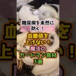 【糖を無効化】糖尿病を未然に防ぐ！？血糖値スパイクを抑える「魔法のガードマン」3選