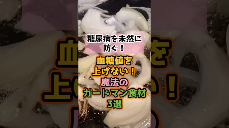 【糖を無効化】糖尿病を未然に防ぐ！？血糖値スパイクを抑える「魔法のガードマン」3選