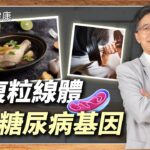 不吃藥！修復粒線體3個月逆轉糖尿病！博士私藏降糖菜單大公開︱陳俊旭 自然醫學博士【早安健康X健康大頭條】