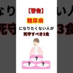 糖尿病になりたくない人が「死守すべき」3つの食べ物　元看護師４０年　#糖尿病予防 #血糖値コントロール #納豆 #青魚 #玄米 #健康習慣#食生活改善 #血管若返り #YouTubeショート#６０歳代