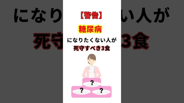 糖尿病になりたくない人が「死守すべき」3つの食べ物　元看護師４０年　#糖尿病予防 #血糖値コントロール #納豆 #青魚 #玄米 #健康習慣#食生活改善 #血管若返り #YouTubeショート#６０歳代