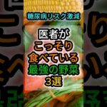 糖尿病リスクが激減！お医者さんが「こっそり食べている」最強の野菜3選 #shorts #健康 #野菜 