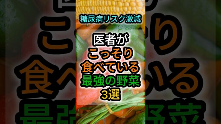 糖尿病リスクが激減！お医者さんが「こっそり食べている」最強の野菜3選 #shorts #健康 #野菜 
