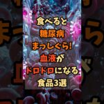 食べると糖尿病まっしぐら!血液がドロドロになる食品3選 #雑学 #健康 #健康雑学 #健康情報 #shorts