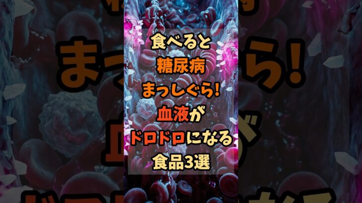 食べると糖尿病まっしぐら!血液がドロドロになる食品3選 #雑学 #健康 #健康雑学 #健康情報 #shorts