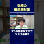 究極の糖尿病対策…3つの簡単な工夫でリスク低減!! #shorts