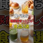 絶対やめろ。食べたら糖尿病まっしぐら食品3選 #健康 #糖尿病 #血糖値 #食事 #shorts