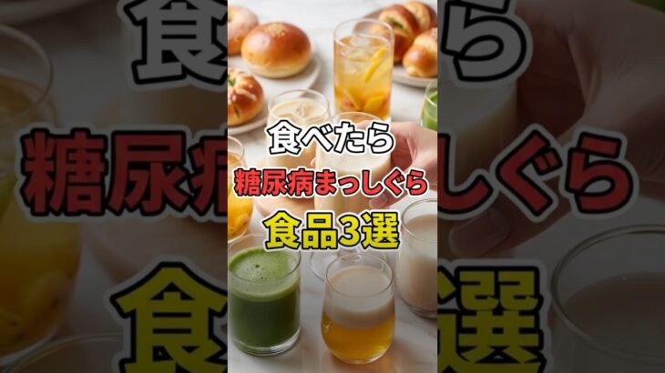 絶対やめろ。食べたら糖尿病まっしぐら食品3選 #健康 #糖尿病 #血糖値 #食事 #shorts