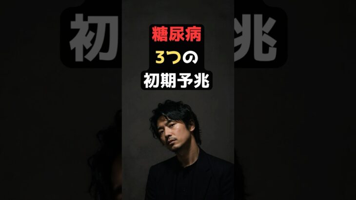 糖尿病、本当の初期予兆3選 #shorts