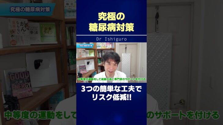 究極の糖尿病対策…3つの簡単な工夫でリスク低減!! #shorts