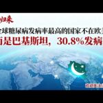 全球糖尿病第一！巴基斯坦 30 8% 成年人患病 国际糖尿病联盟（IDF）数据显示，巴基斯坦成人糖尿病患病率高达 30 8%，位居全球首位，远超全球平均的 9 8%。研究发现，南亚人群存在遗传易感性，