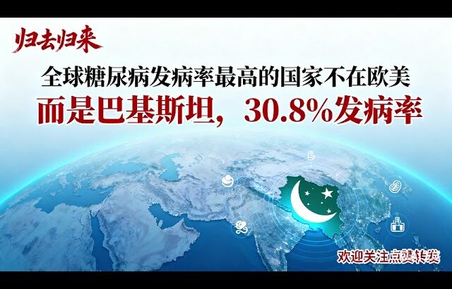 全球糖尿病第一！巴基斯坦 30 8% 成年人患病 国际糖尿病联盟（IDF）数据显示，巴基斯坦成人糖尿病患病率高达 30 8%，位居全球首位，远超全球平均的 9 8%。研究发现，南亚人群存在遗传易感性，