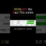 300만 NFT 달성 차범근 15진 프로젝트