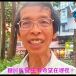 周兆祥：糖尿病食生有希望在哪裡？  —- 祥哥講食生 310