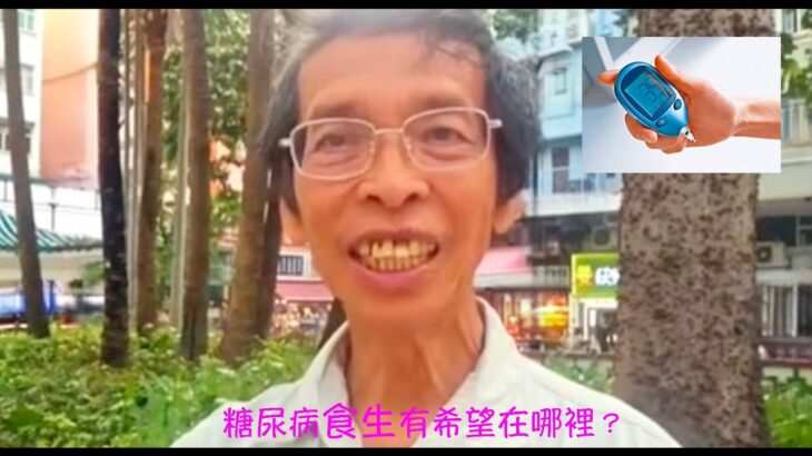 周兆祥：糖尿病食生有希望在哪裡？  —- 祥哥講食生 310