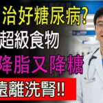 3個月治好糖尿病？這2種超級食物，抗炎降脂又降糖！3個飲食關鍵修復腎臟功能，徹底遠離洗腎！#腎臟病 #洗腎 #糖尿病 #高血壓