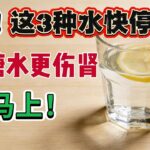 【糖尿病友必看】这3种水正在偷偷毒害你的肾，马上停止喝，改喝这3种救血糖水！#血糖 #糖尿病 #控糖饮食 #健康饮品 #养生知识 #中老年健康 #血糖控制 #健康生活 #降血糖