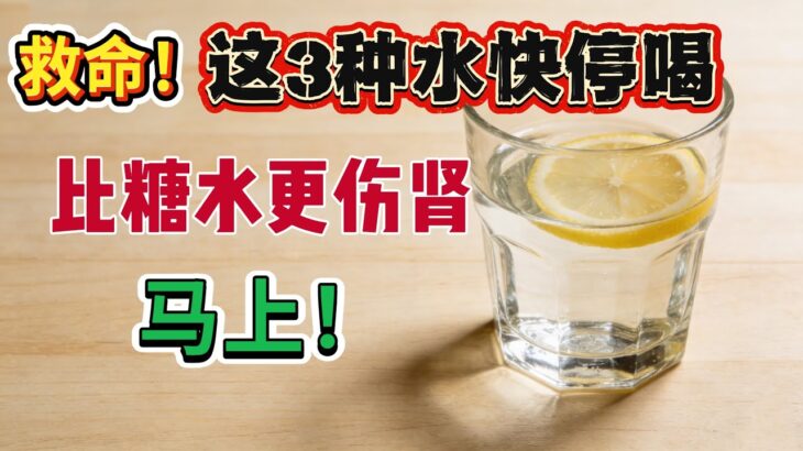 【糖尿病友必看】这3种水正在偷偷毒害你的肾，马上停止喝，改喝这3种救血糖水！#血糖 #糖尿病 #控糖饮食 #健康饮品 #养生知识 #中老年健康 #血糖控制 #健康生活 #降血糖