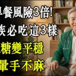 吃早餐糖尿病風險飆3倍！李醫師：銀髮族每天早上吃「這3樣」一週血糖穩、頭不暈手不麻